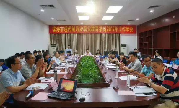 珠海市現代制造業職業教育集團召開2017年工作年會