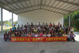 珠海市建筑業協會開展聯絡員素質拓展暨 廉誠興業 主題自我教育活動