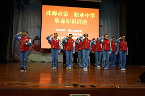 珠海市第一中等職業(yè)學(xué)校 禁毒知識進(jìn)校園，筑牢青春防護(hù)墻